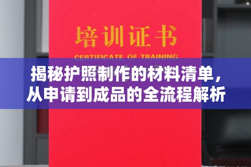 盐水揭秘护照制作的材料清单，从申请到成品的全流程解析